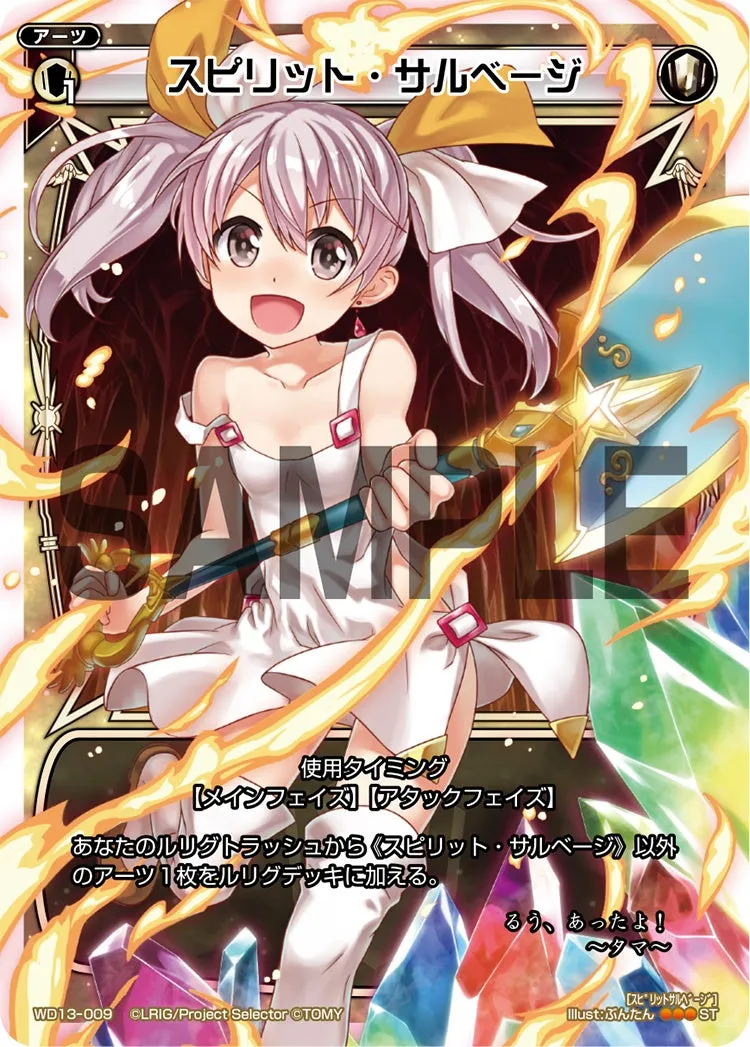 スピリット・サルベージ
