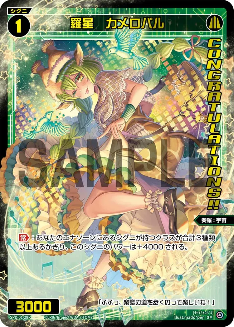 羅星　カメロパル（コングラッチュレーションVer.）