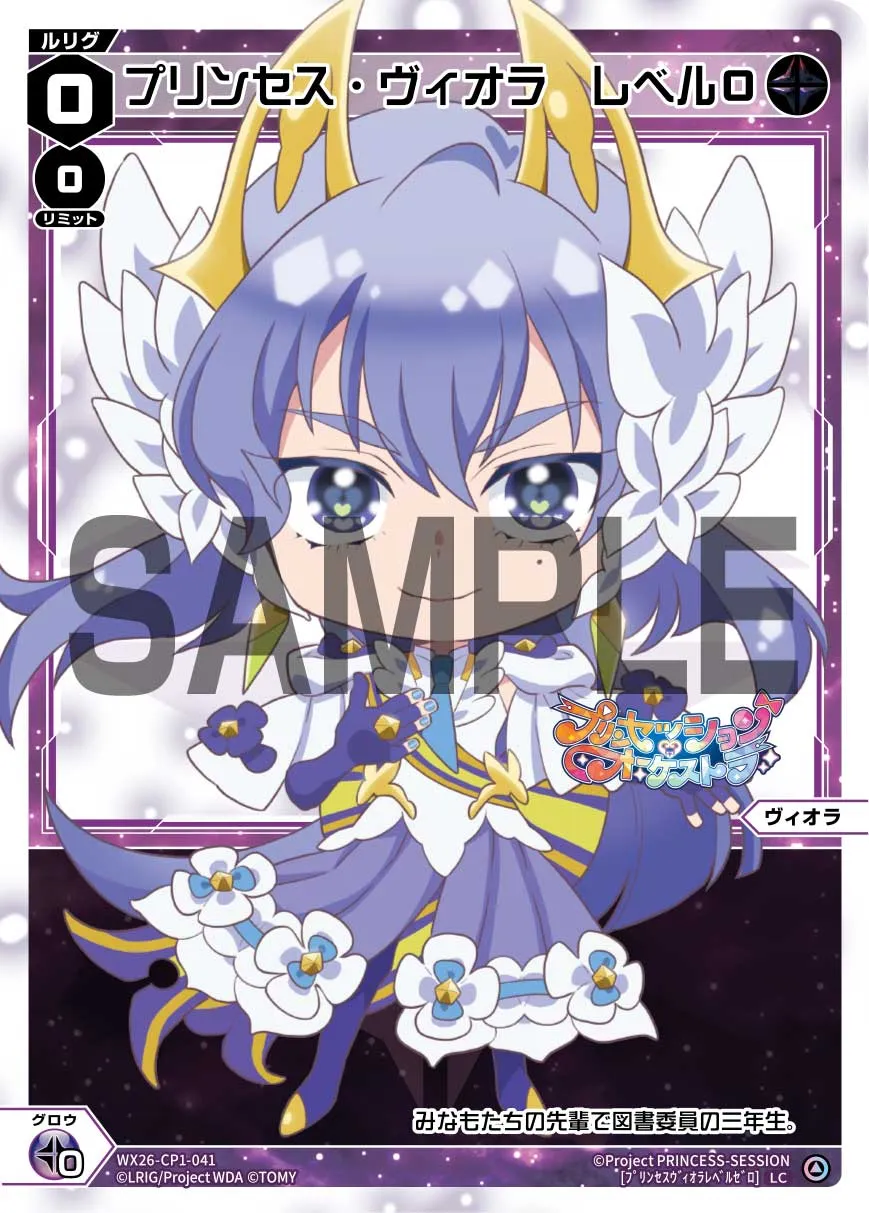 プリンセス・ヴィオラ　レベル０