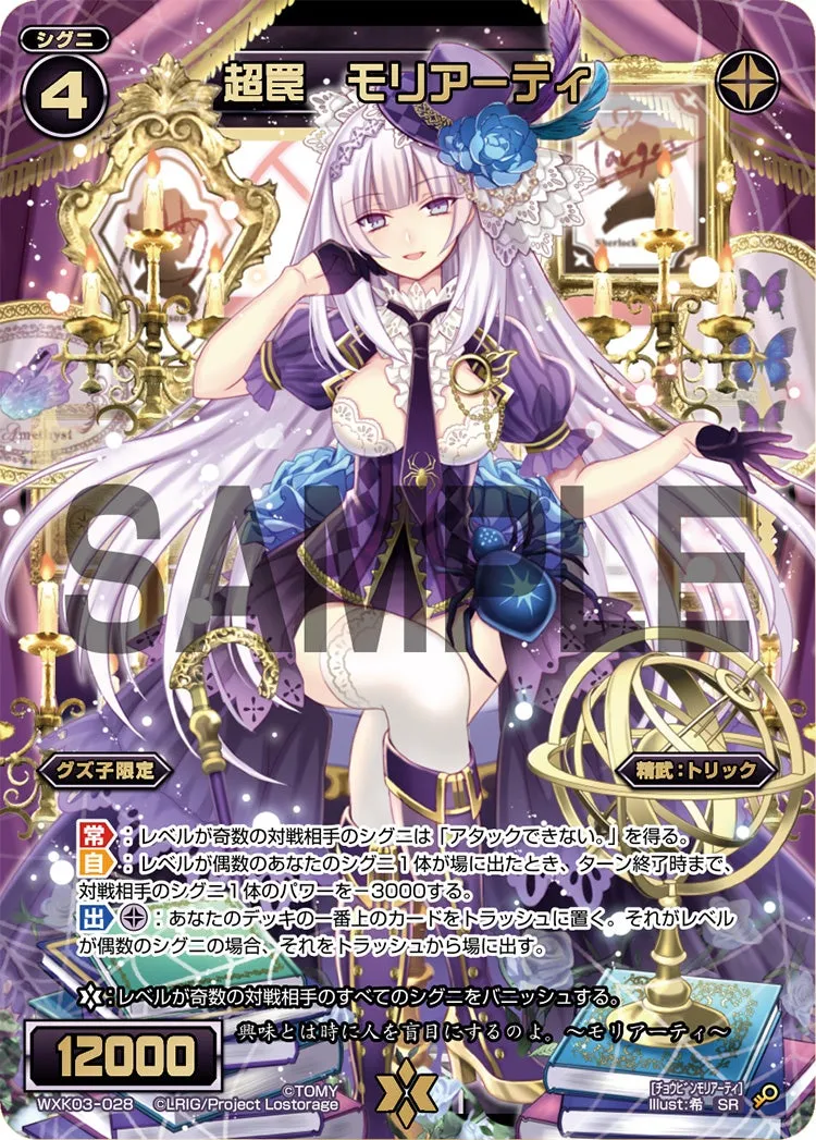 超罠　モリアーティ