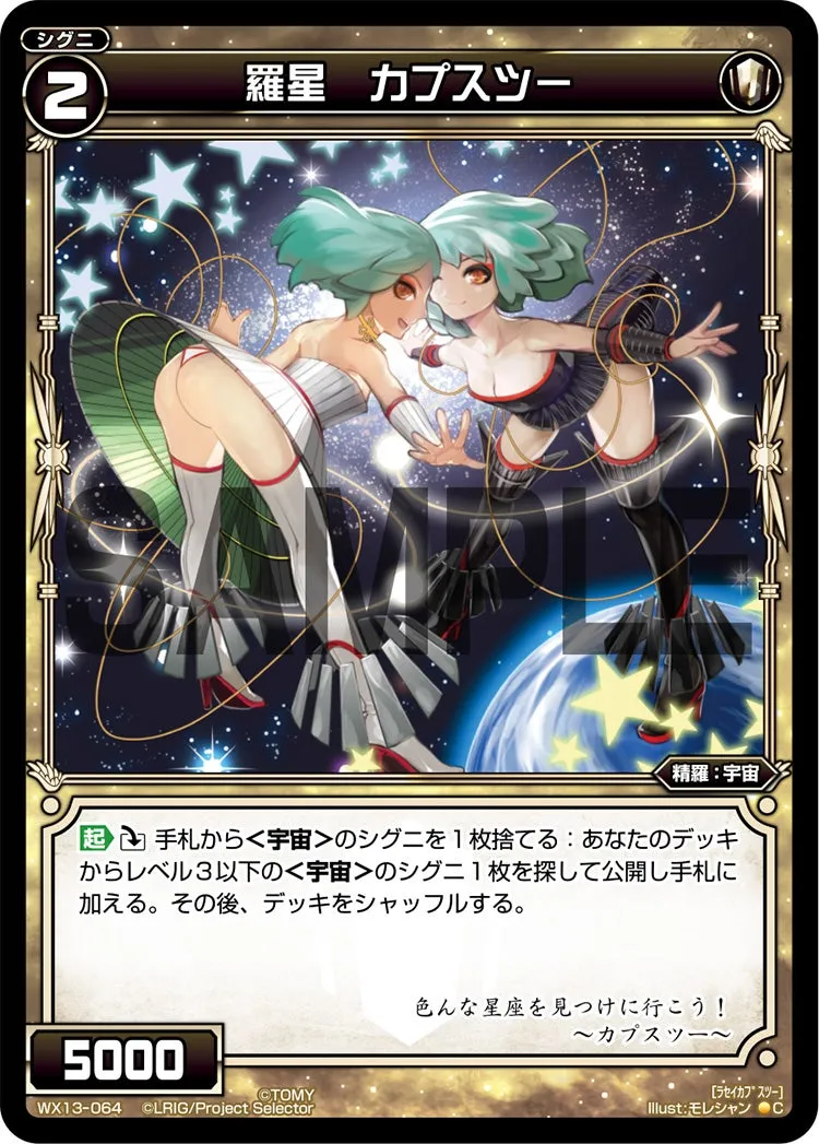 羅星　カプスツー