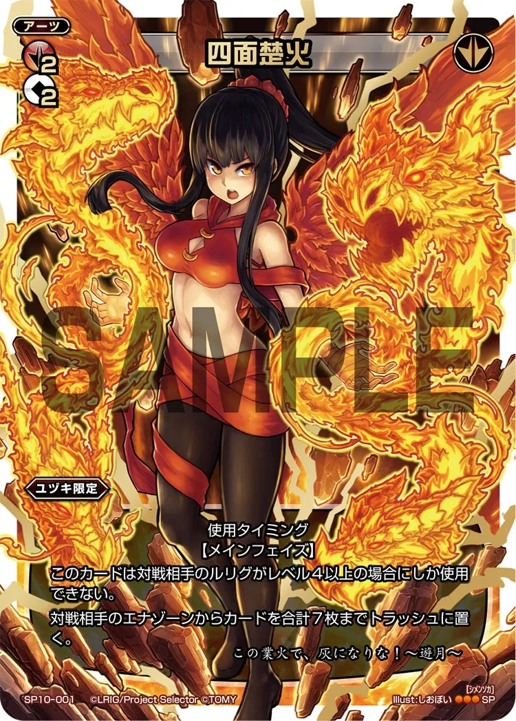 四面楚火（セレクターズパック Vol.エルドラ&遊月）