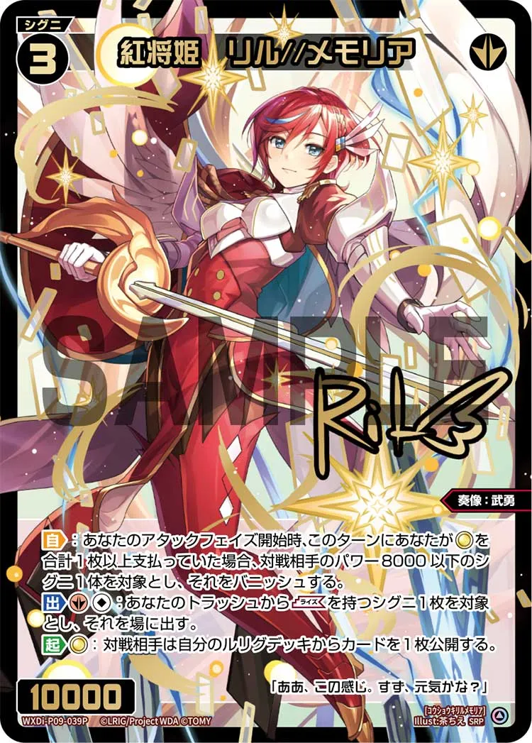 紅将姫　リル//メモリア