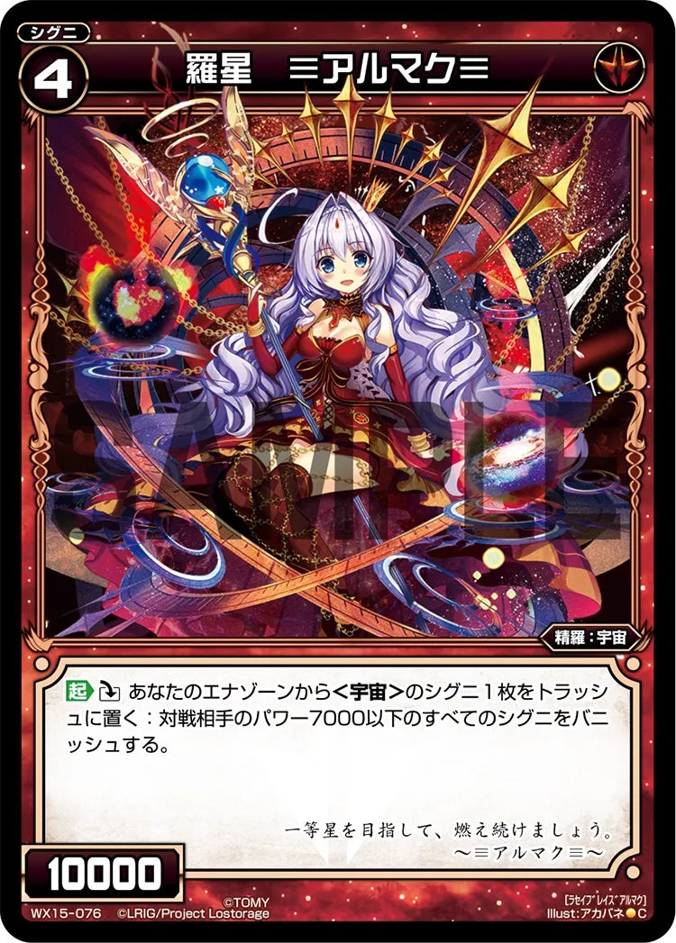羅星　≡アルマク≡