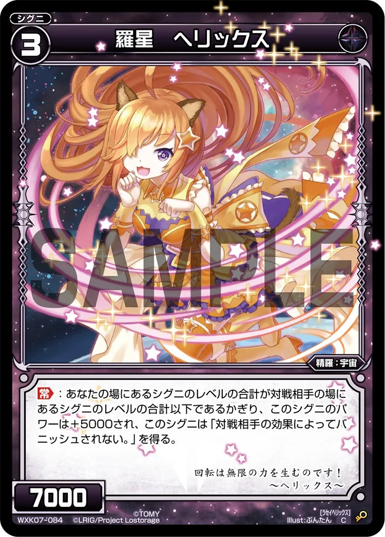 羅星　ヘリックス