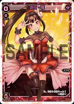 遊月・零（大・お花見大会 景品）