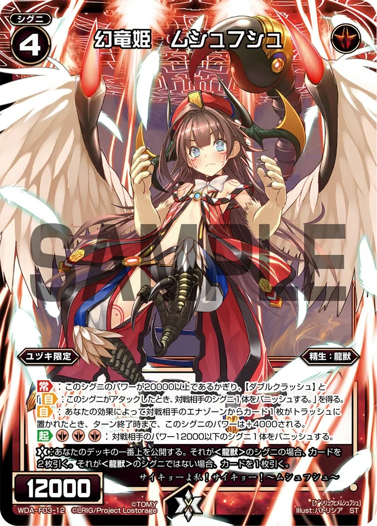 幻竜姫　ムシュフシュ