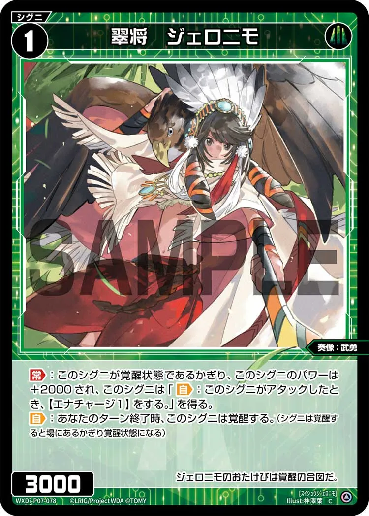 翠将　ジェロニモ