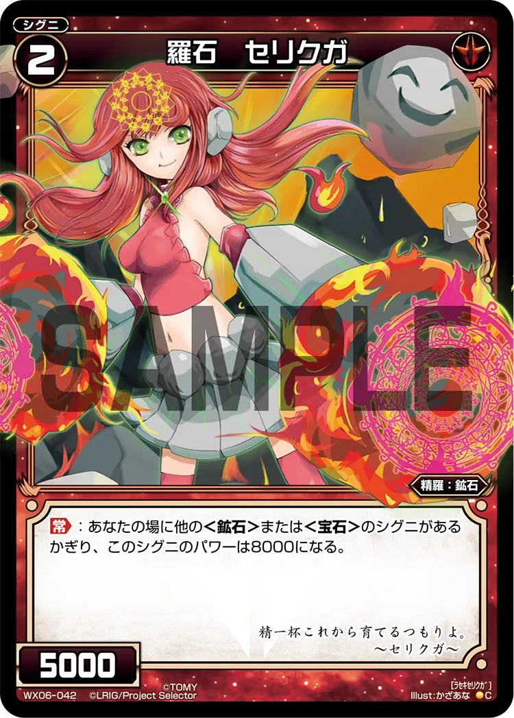 羅石　セリクガ