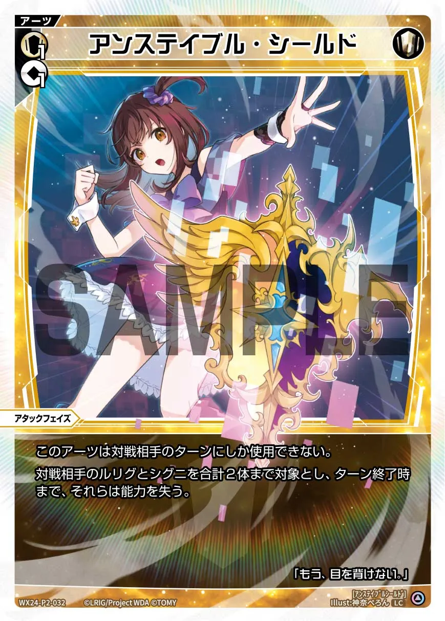 アンステイブル・シールド