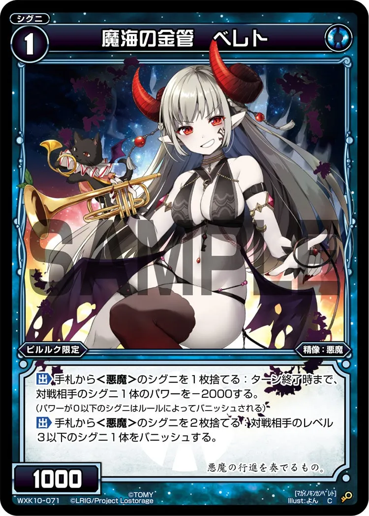 魔海の金管　ベレト