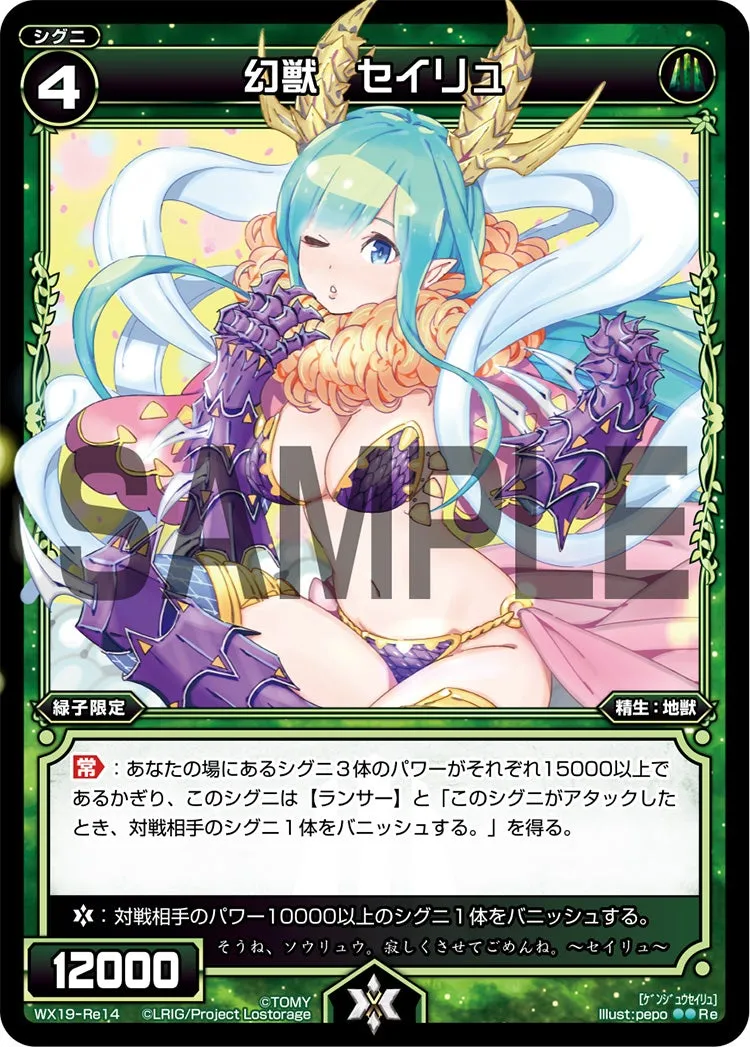 幻獣　セイリュ