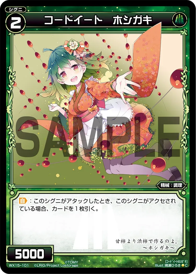 コードイート　ホシガキ