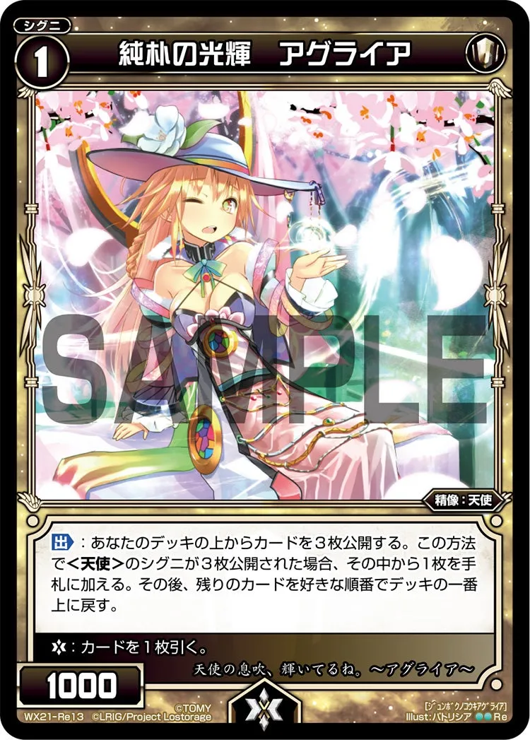 純朴の光輝　アグライア