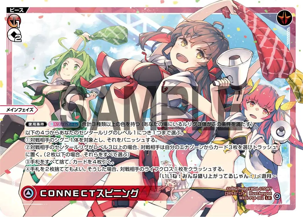 CONNECTスピニング