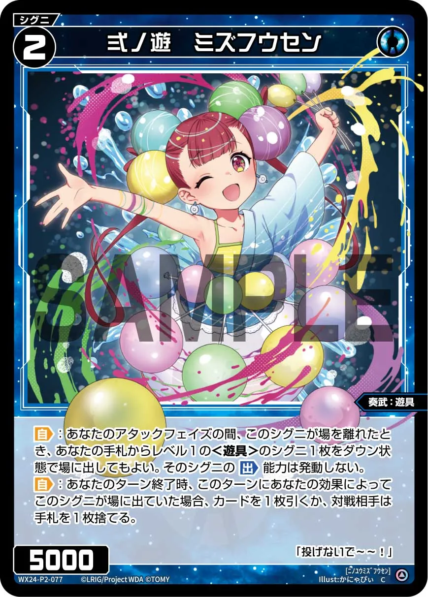 弍ノ遊　ミズフウセン