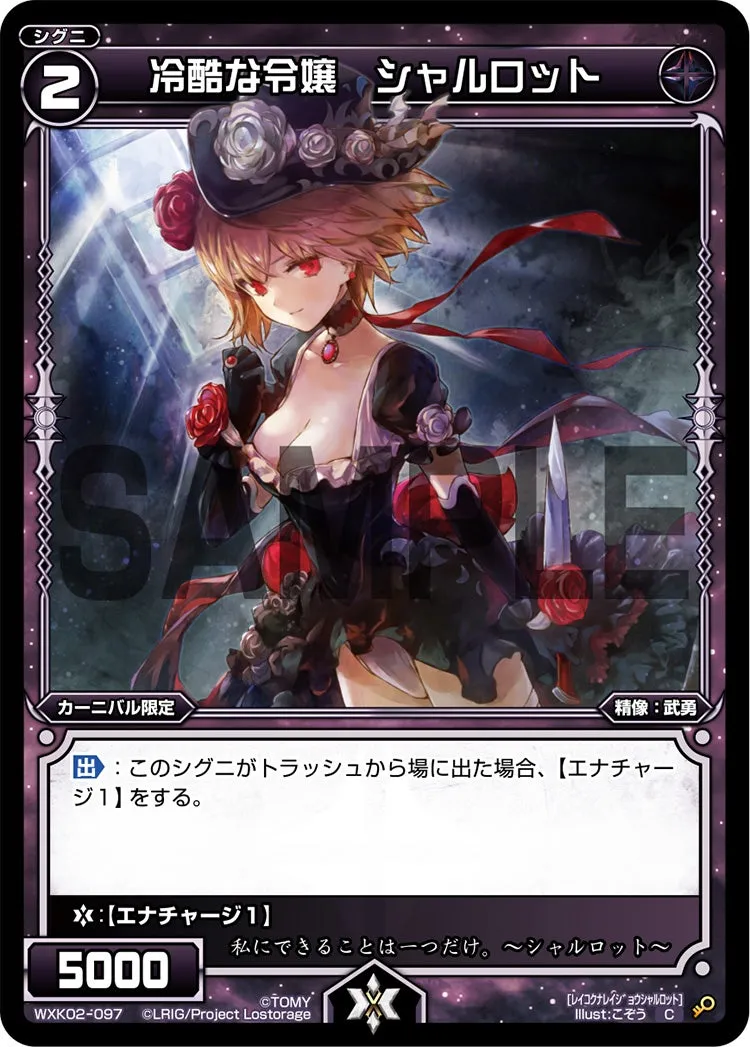 冷酷な令嬢　シャルロット