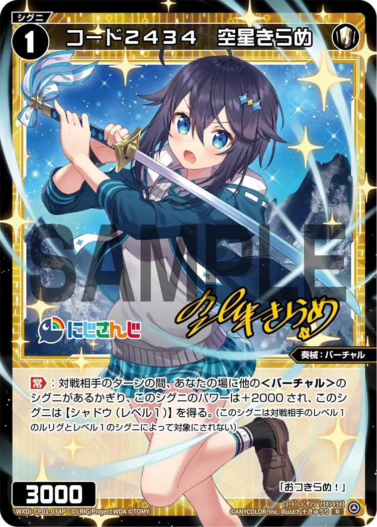 コード２４３４　空星きらめ