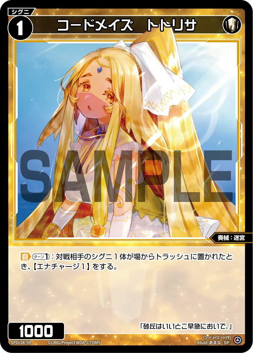 コードメイズ　トトリサ（WIXOSS PARTY 参加賞 2026年1-2月Ver.）