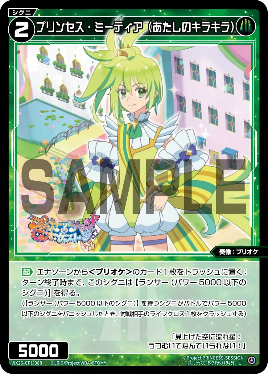 プリンセス・ミーティア(あたしのキラキラ)