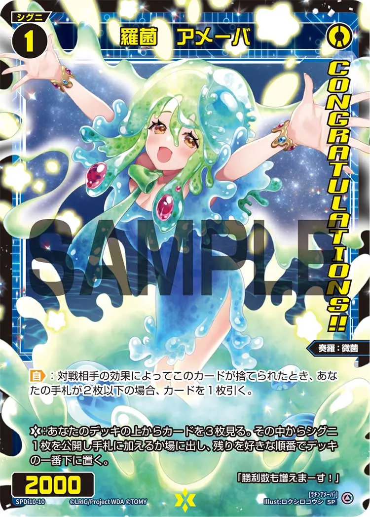 羅菌　アメーバ（SPS限定スペシャルPRカード）