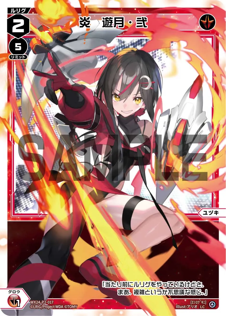 炎　遊月・弐