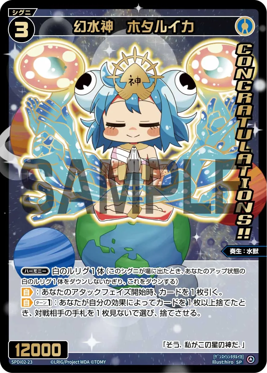 幻水神　ホタルイカ