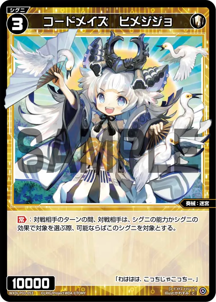 コードメイズ　ヒメジジョ