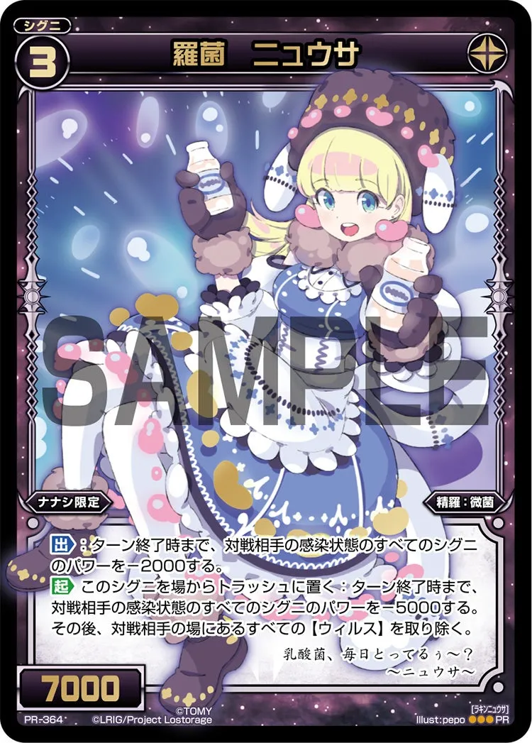 羅菌　ニュウサ（2016年12月-2017年1月ver.）