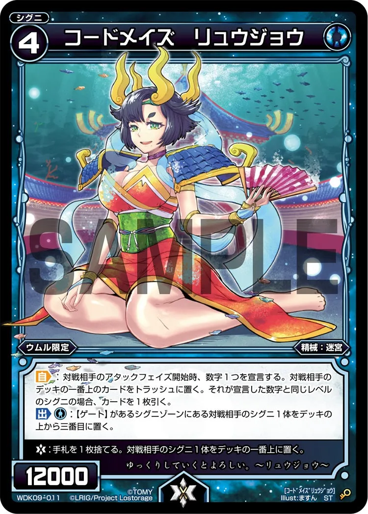 コードメイズ　リュウジョウ