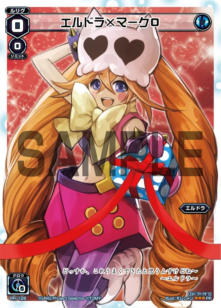 エルドラ＝マーク０（「史上最大のチョコレート争奪戦」 景品）