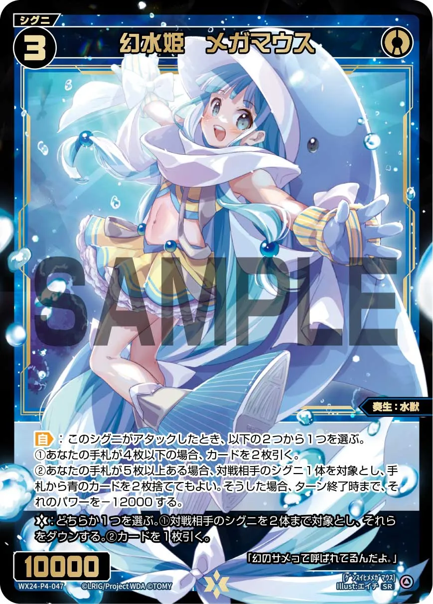 幻水姫　メガマウス