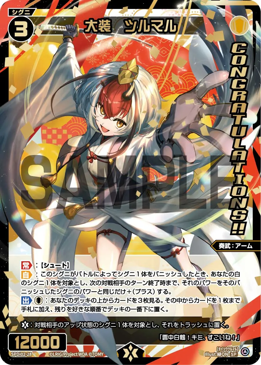大装　ツルマル