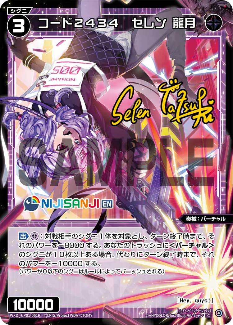 コード２４３４　セレン 龍月