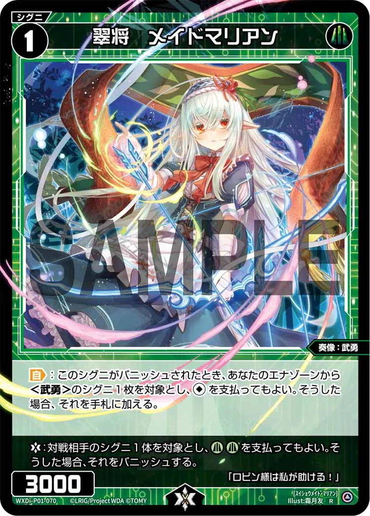 翠将　メイドマリアン