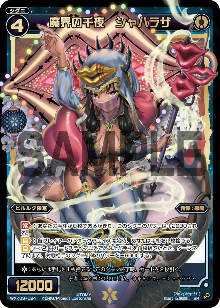 魔界の千夜　シャハラザ