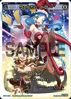 ウェルカム・ドロー（セレクターズパック vol.クリスマス）