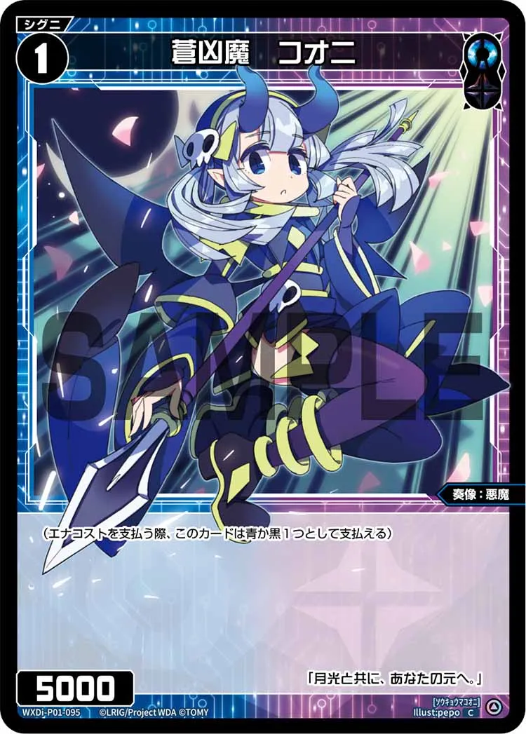 蒼凶魔　コオニ