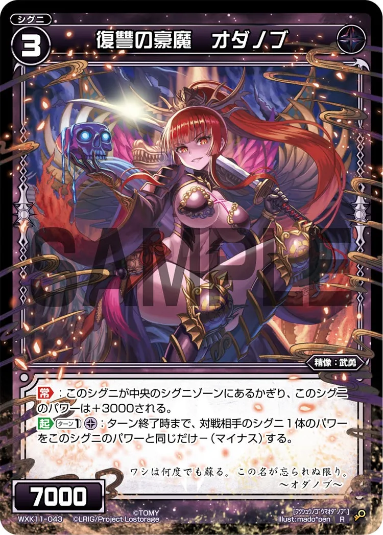 復讐の豪魔　オダノブ