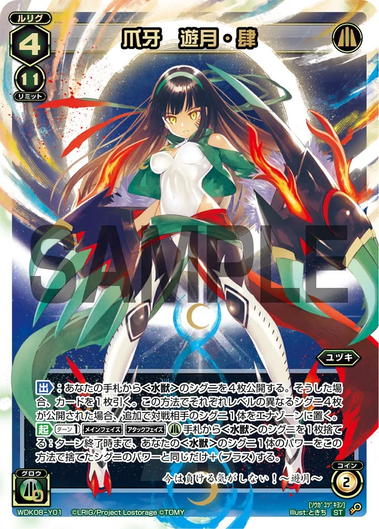爪牙　遊月・肆