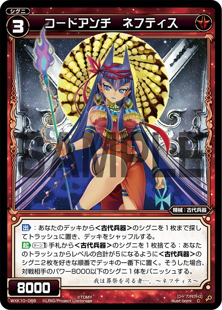 コードアンチ　ネフティス