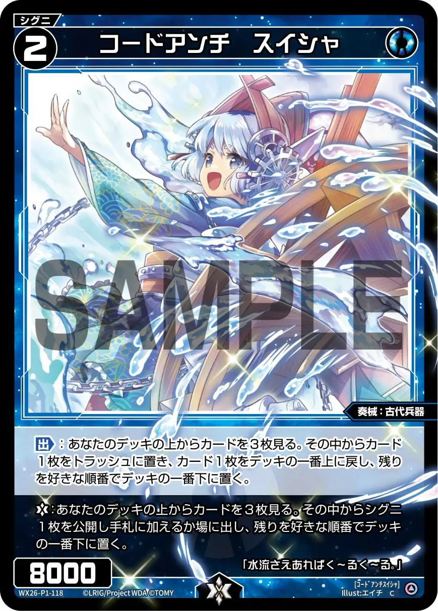 コードアンチ　スイシャ