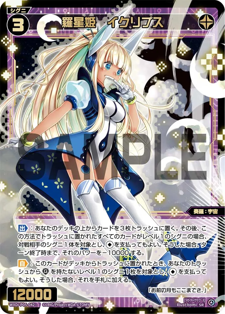 羅星姫 イクリプス