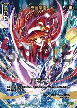 天罰覿面（セレクターズパック vol.クリスマス）