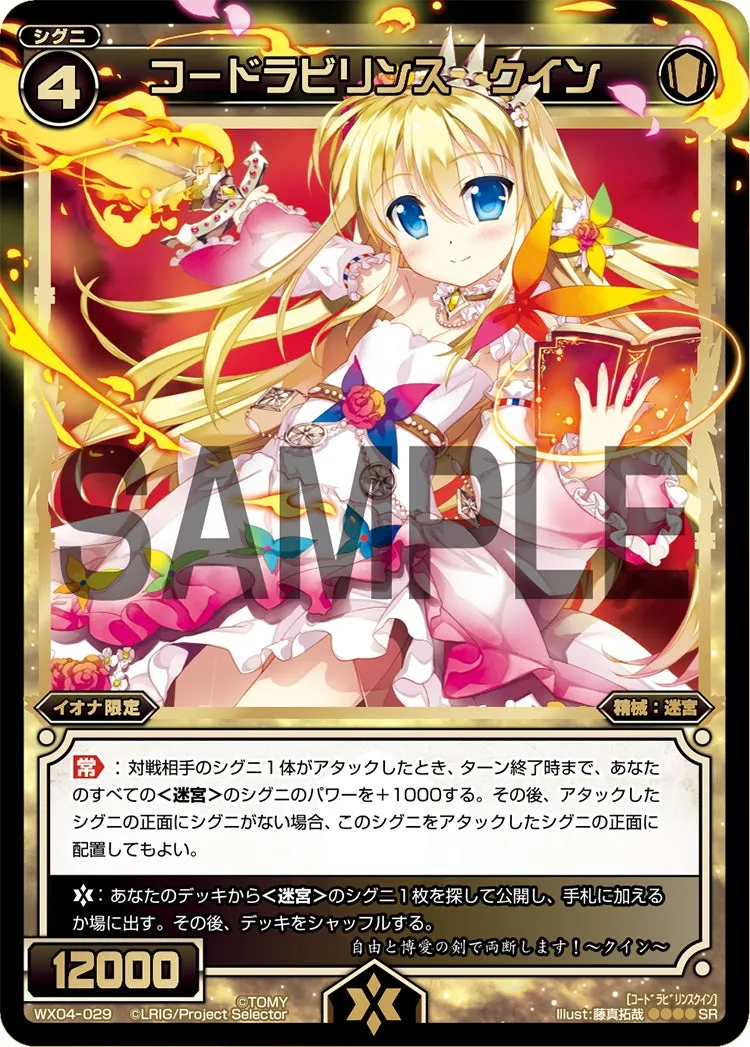 コードラビリンス　クイン