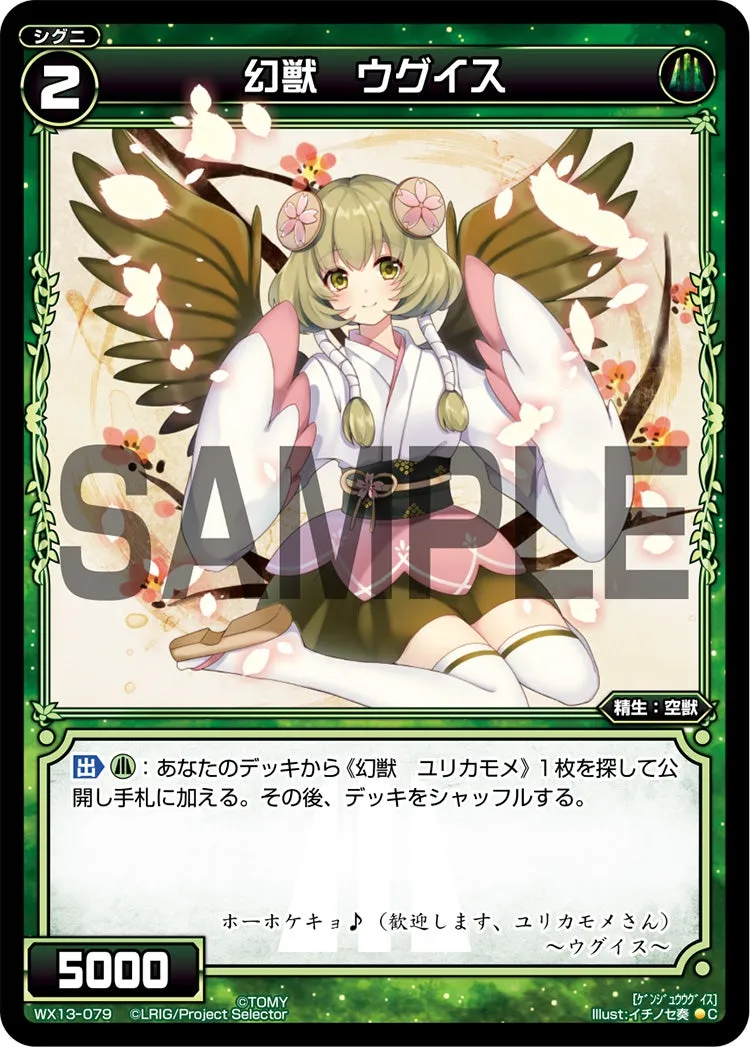 幻獣　ウグイス
