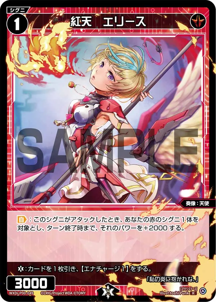 紅天　エリース