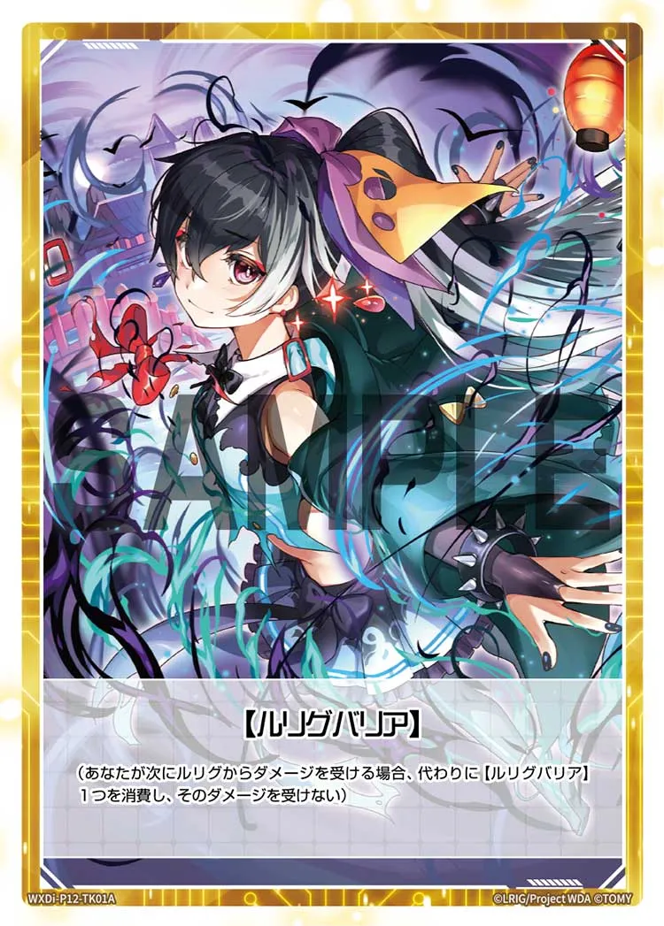 【ルリグバリア】