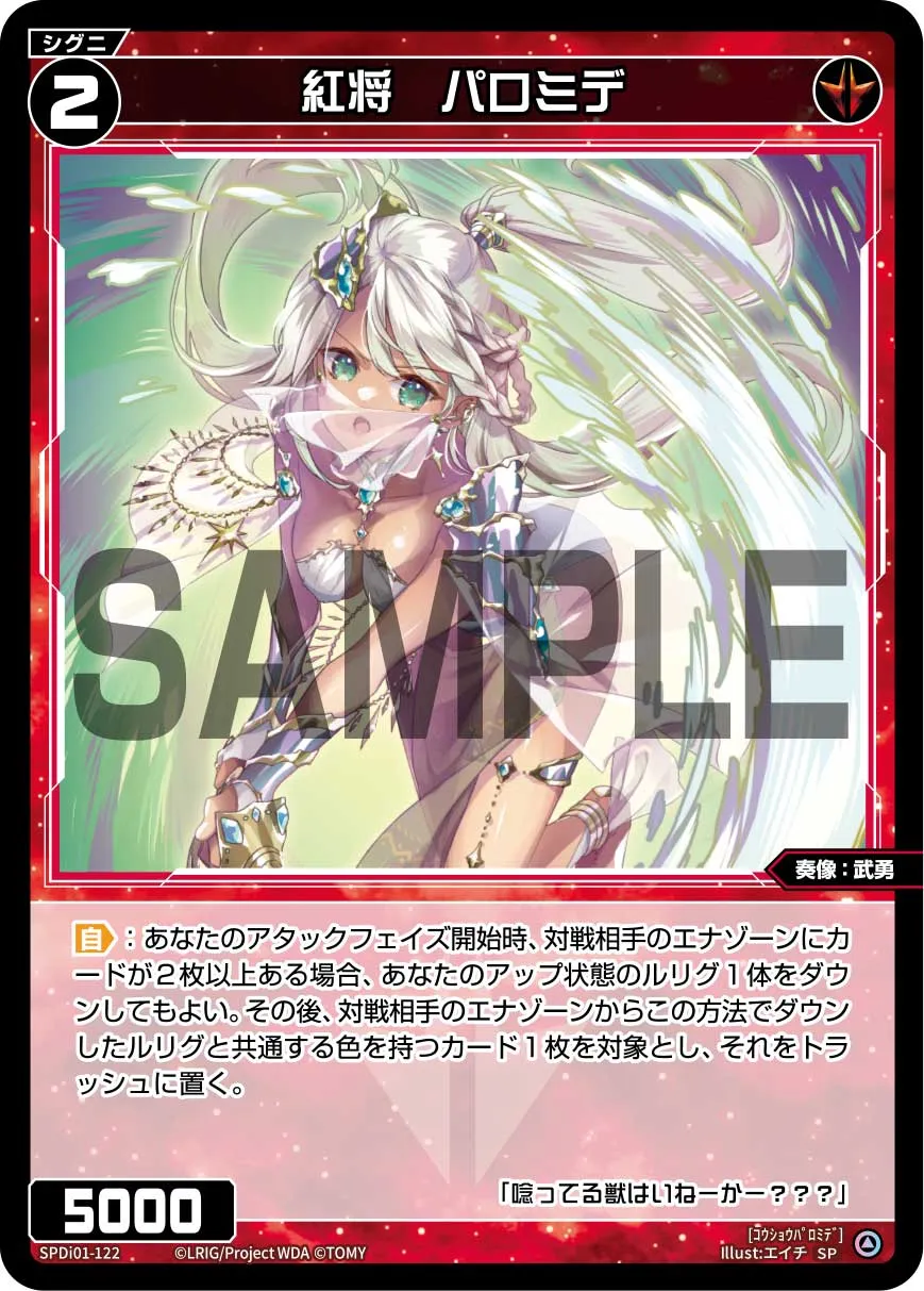 紅将　パロミデ