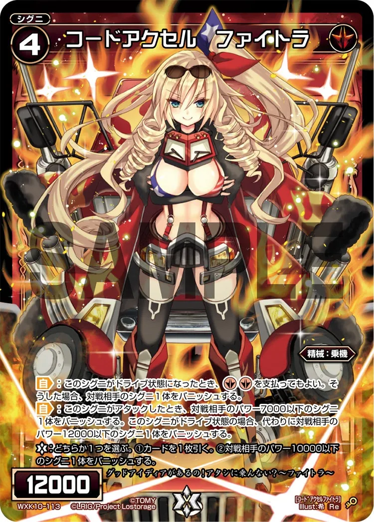 コードアクセル　ファイトラ